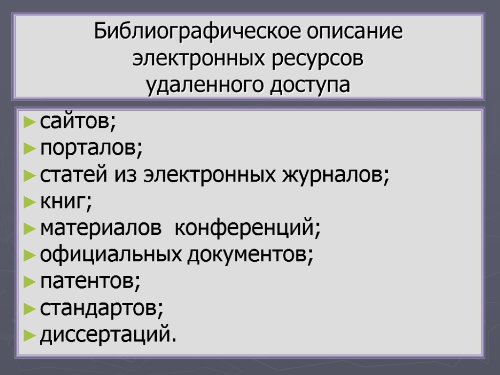 Библиографическое описание электронных ресурсов удаленного доступа сайтов; порталов; статей из электронных журналов; книг; материалов